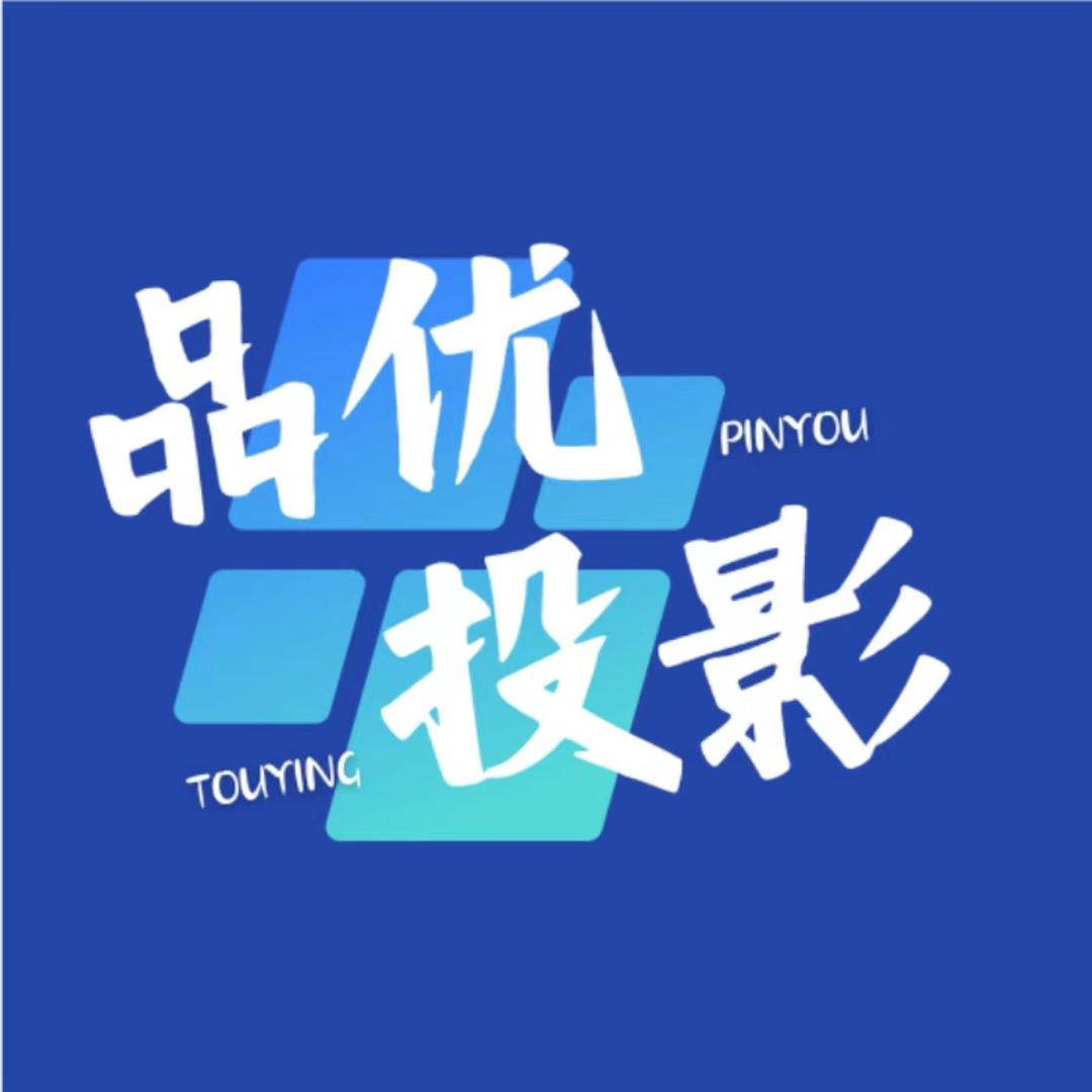 品优投影
