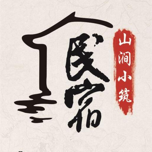 清远山涧小筑汤泉民宿（笔架山店）