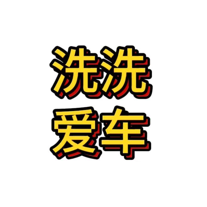 洗洗爱车