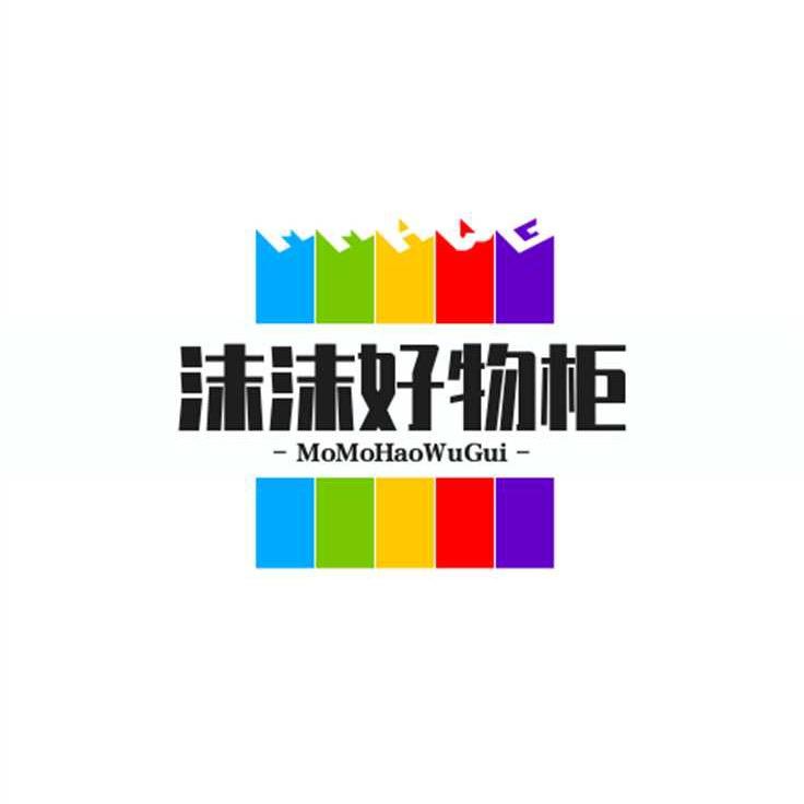 沫沫好物柜