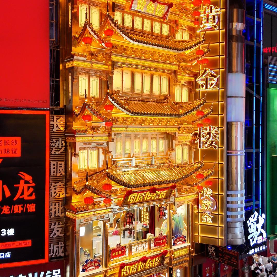长沙南门口黄金楼（福利号）