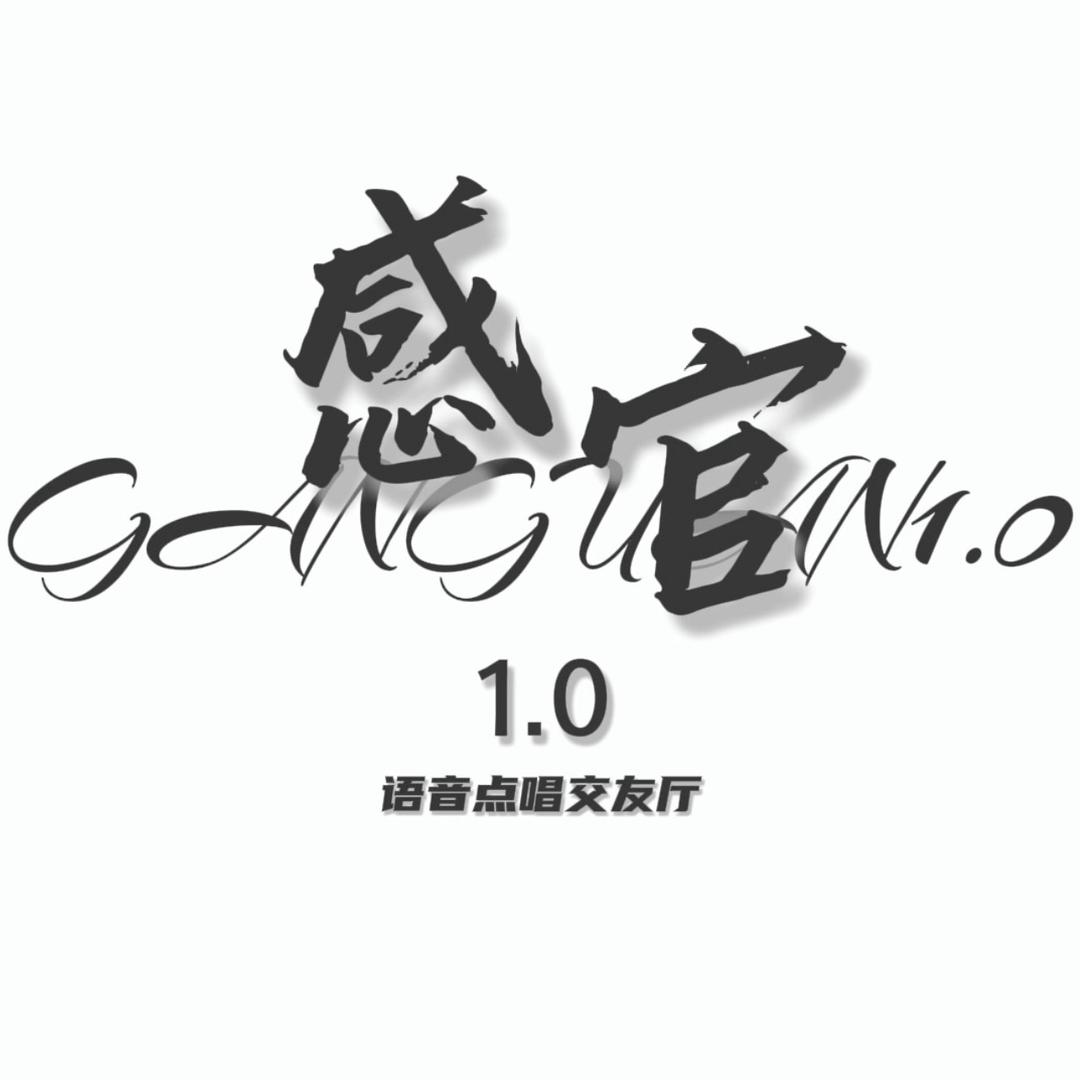 感官1.0-媛媛天天开心👑