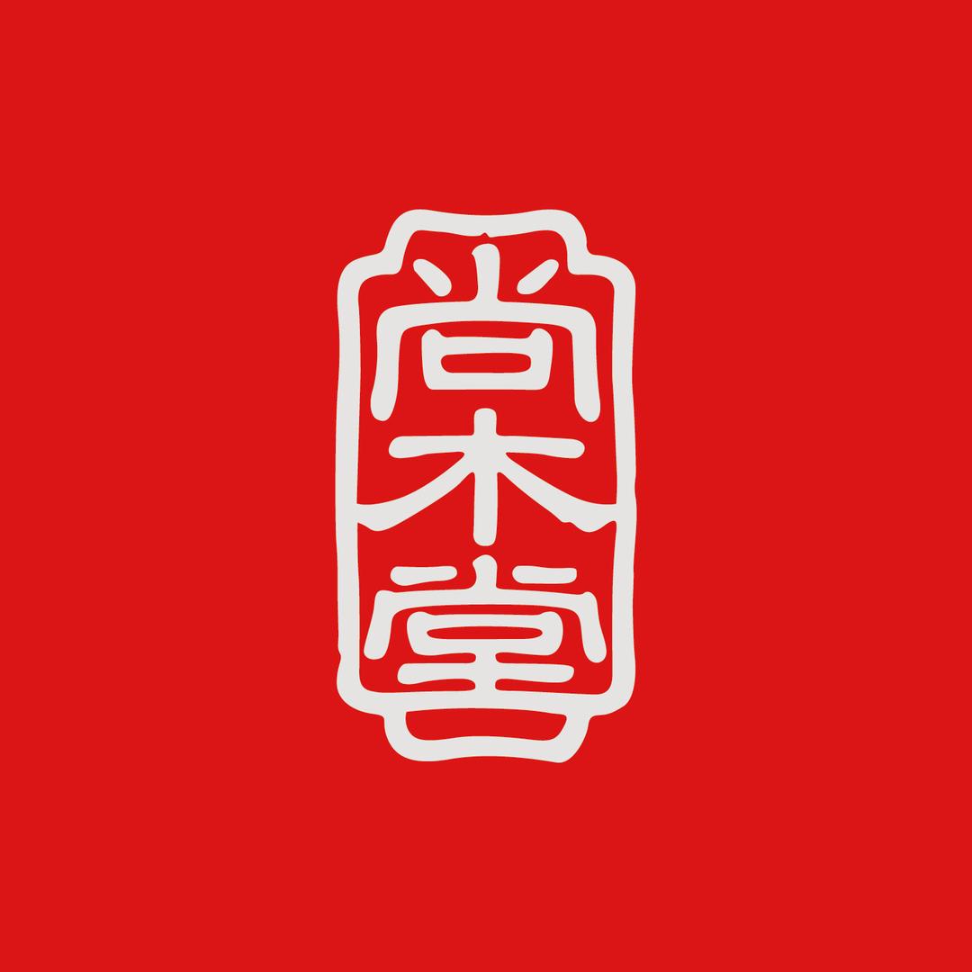 尚木堂红木