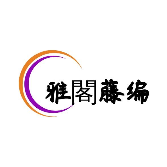雅閣藤编材料厂