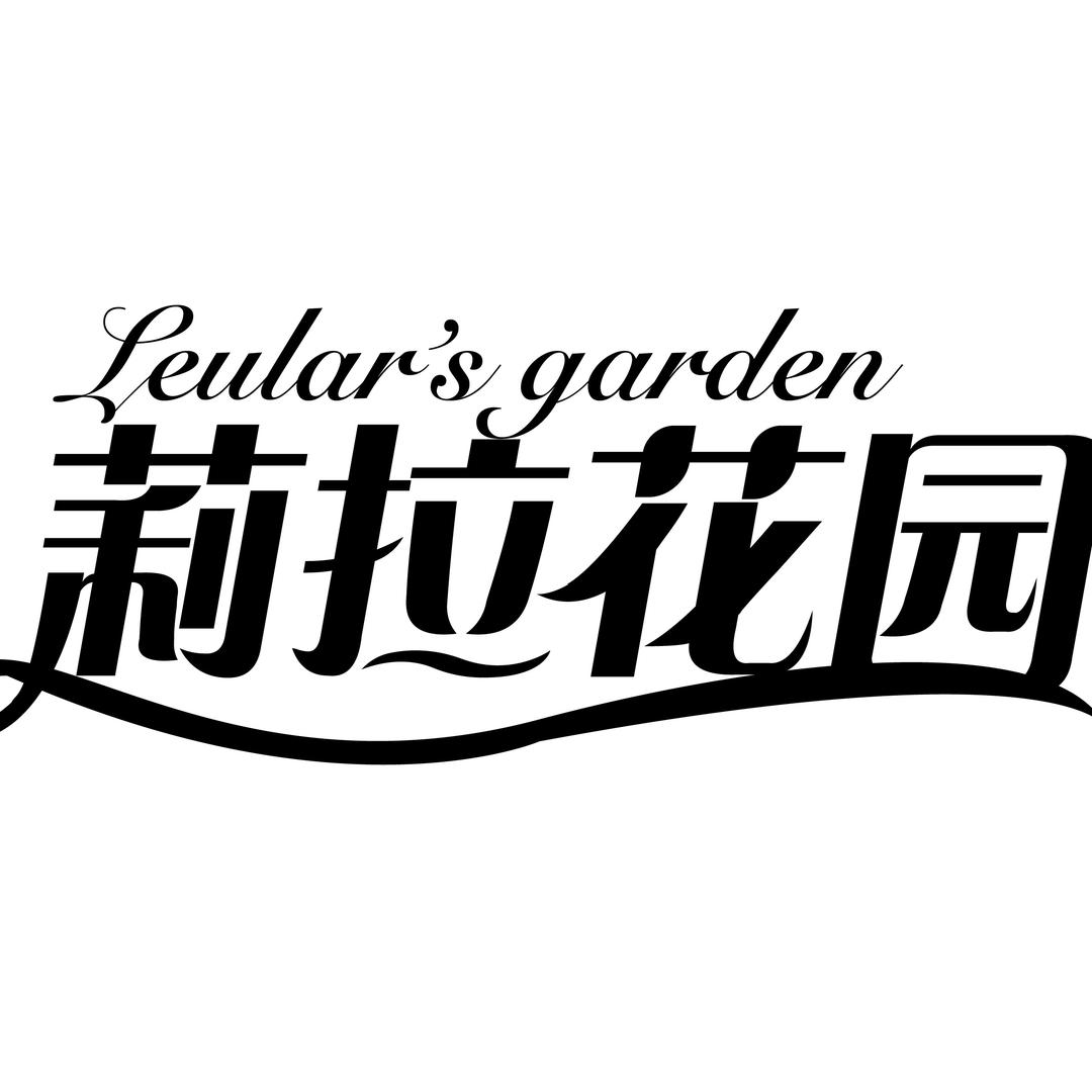 莉拉花园