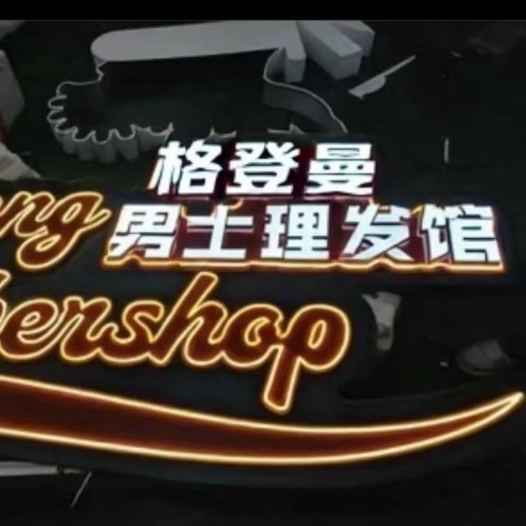 昆明男士理发小七