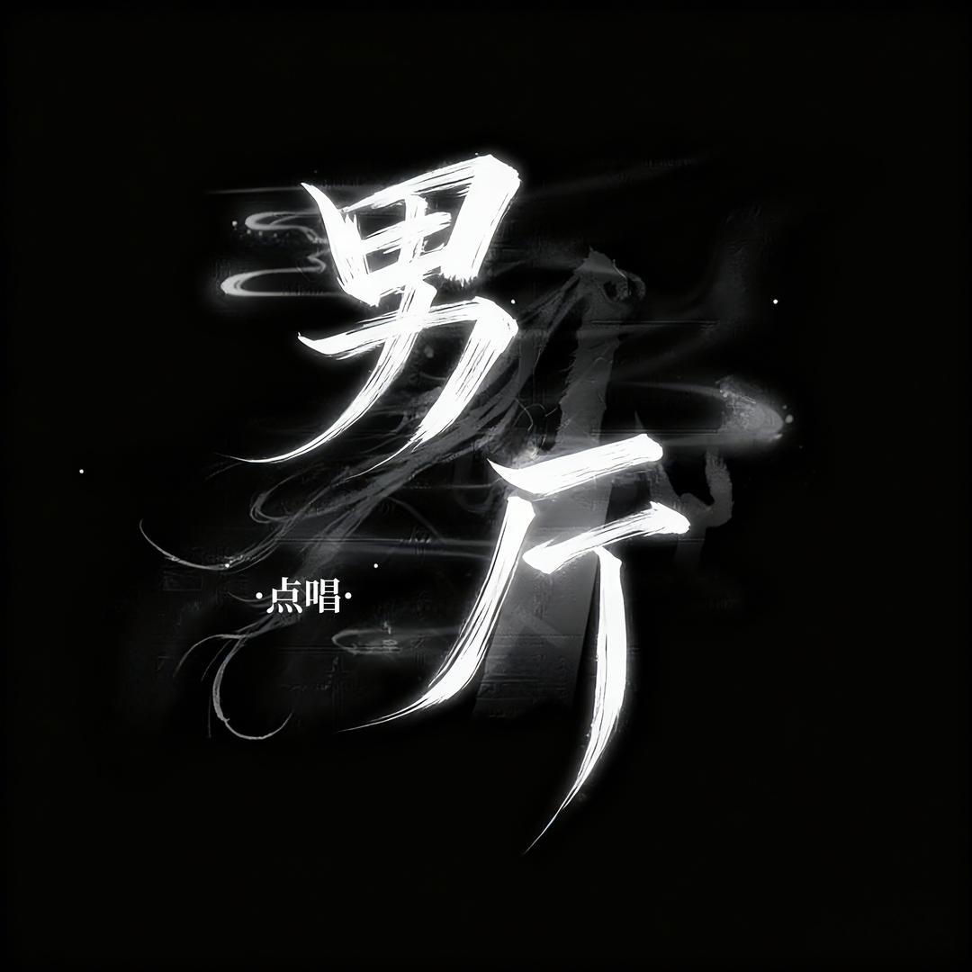 男厅·交友点唱·新厅待冠👑
