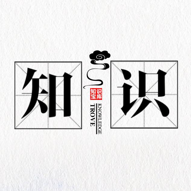 知识宝库