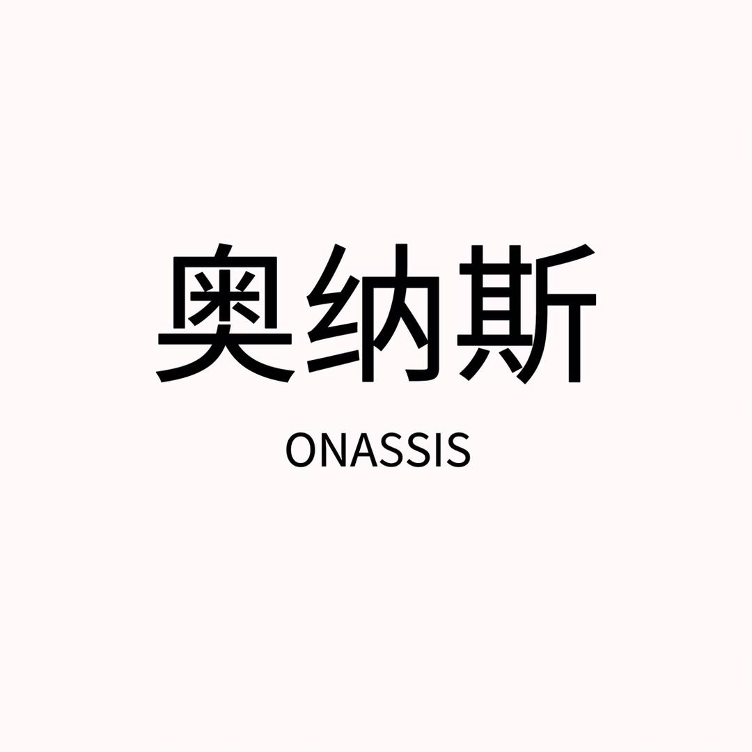 奥纳斯江门市亿尚美商贸有限公司烹饪用具专卖店