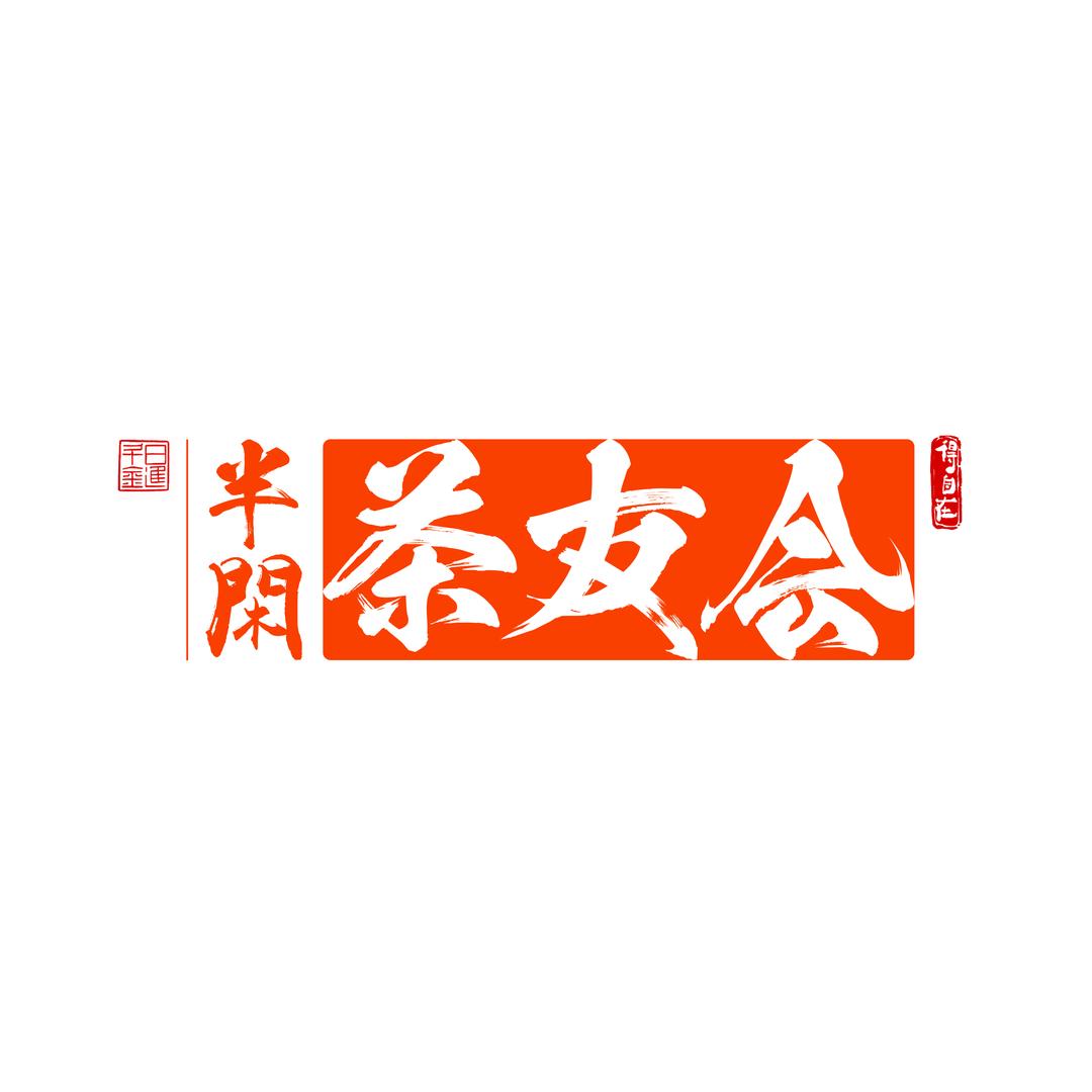 走，去喝茶！