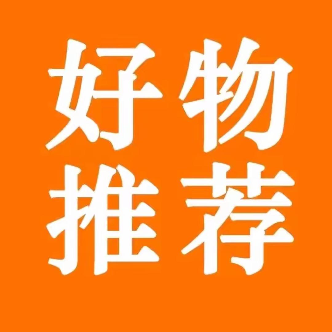 好物分享😊