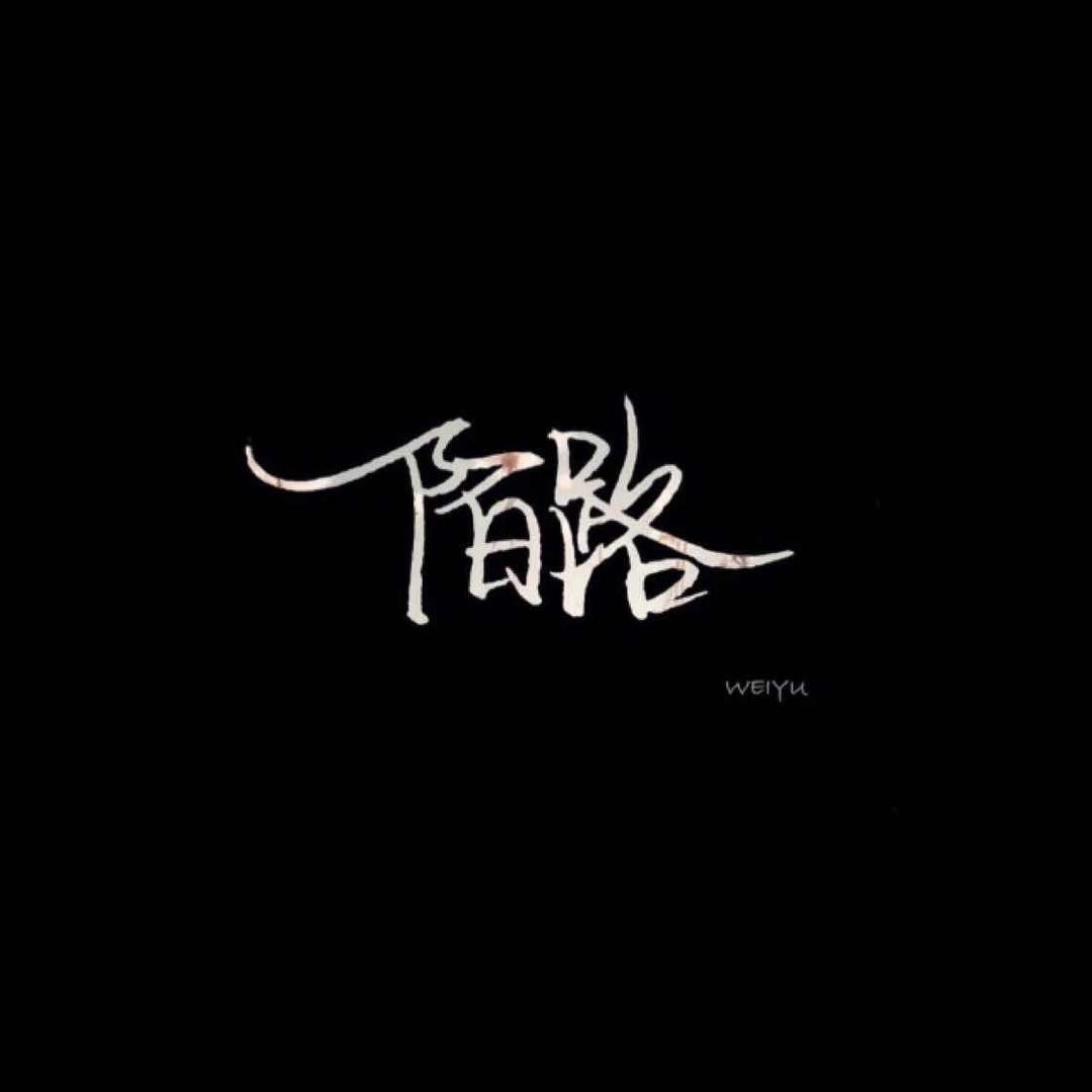 陌路人