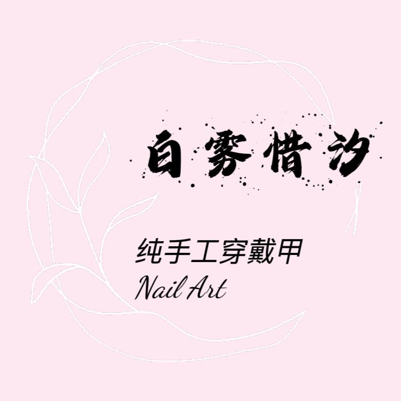 白雾惜汐（定制穿戴甲版）