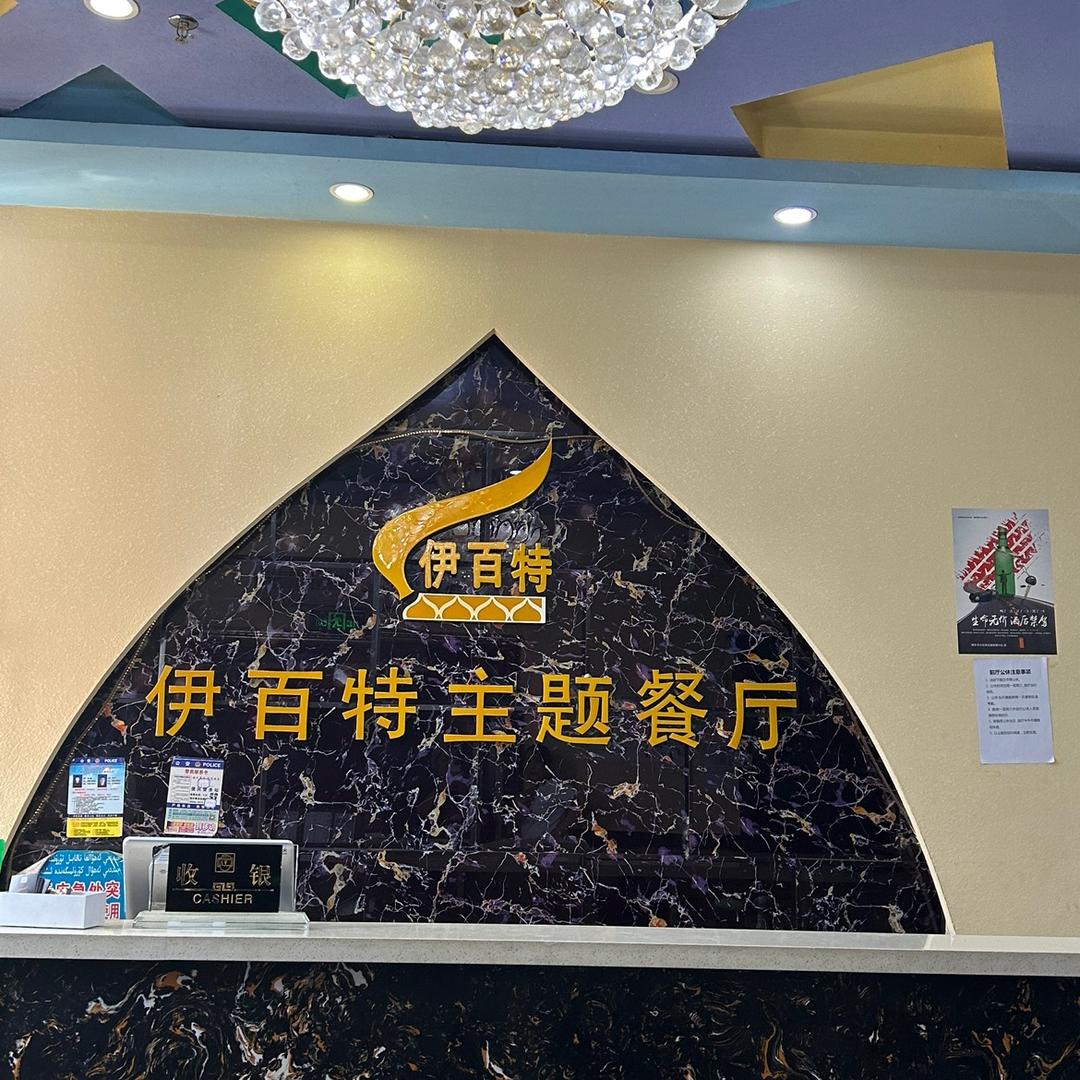 博乐市伊百特主题餐厅