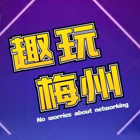 趣玩梅州