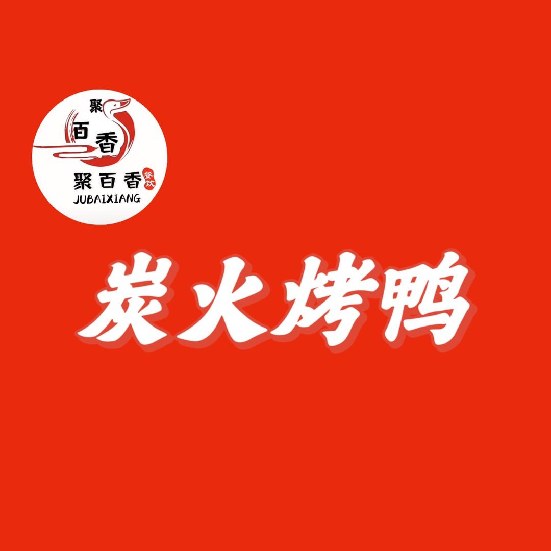 张家界市永定区聚百香烤鸭店（个体工商户）