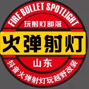 火弹射灯（玩越野改装）山东