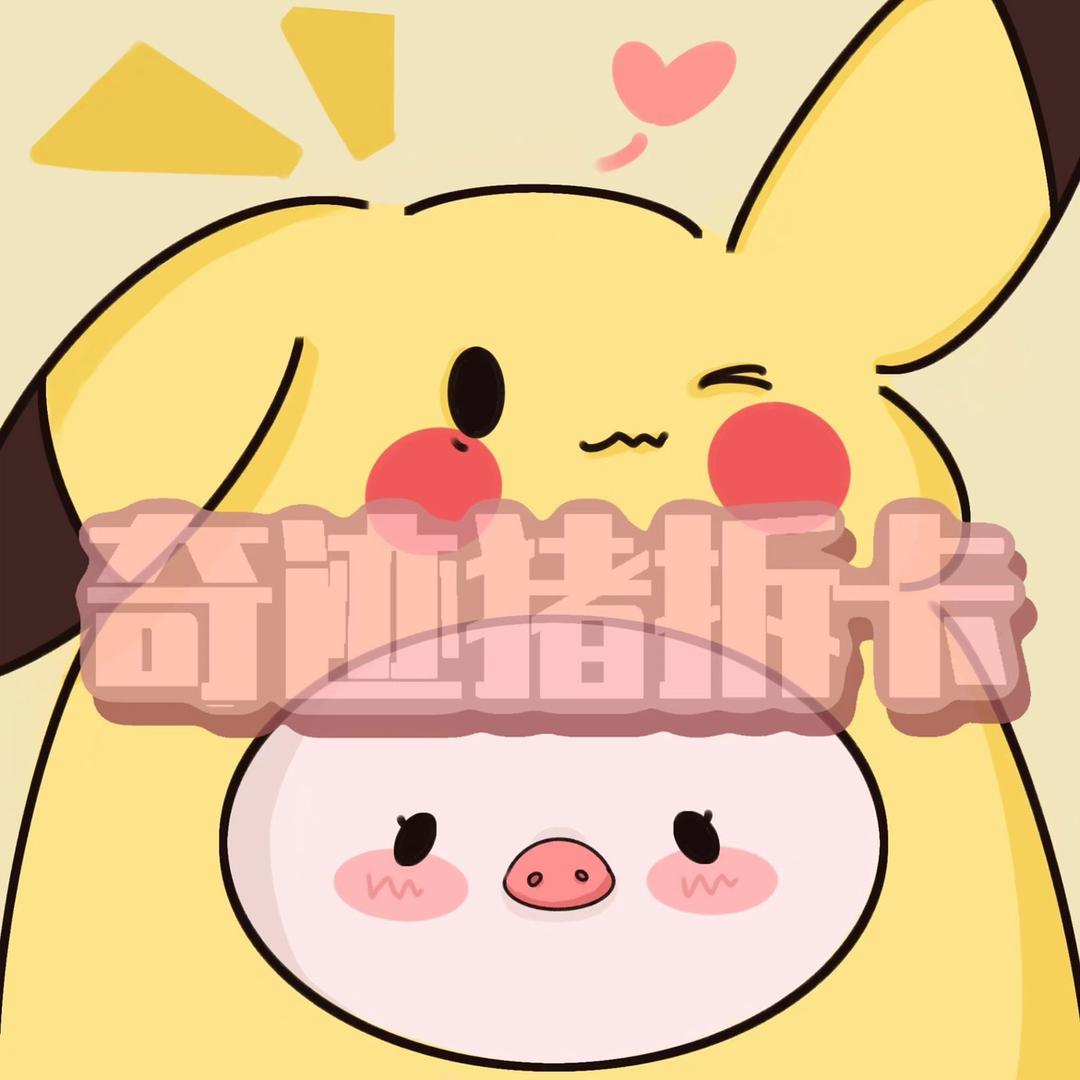 奇迹猪拆卡