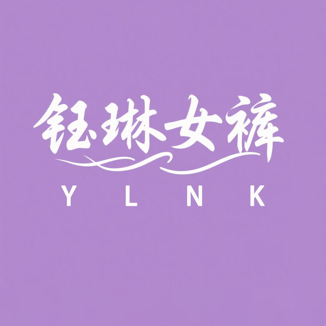 钰琳女裤