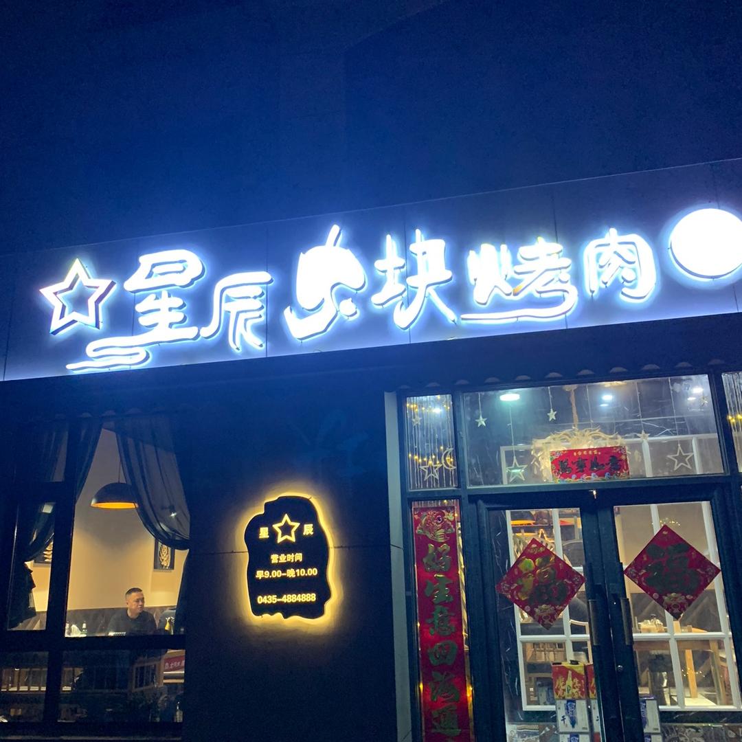梅河口市星辰大块烤肉