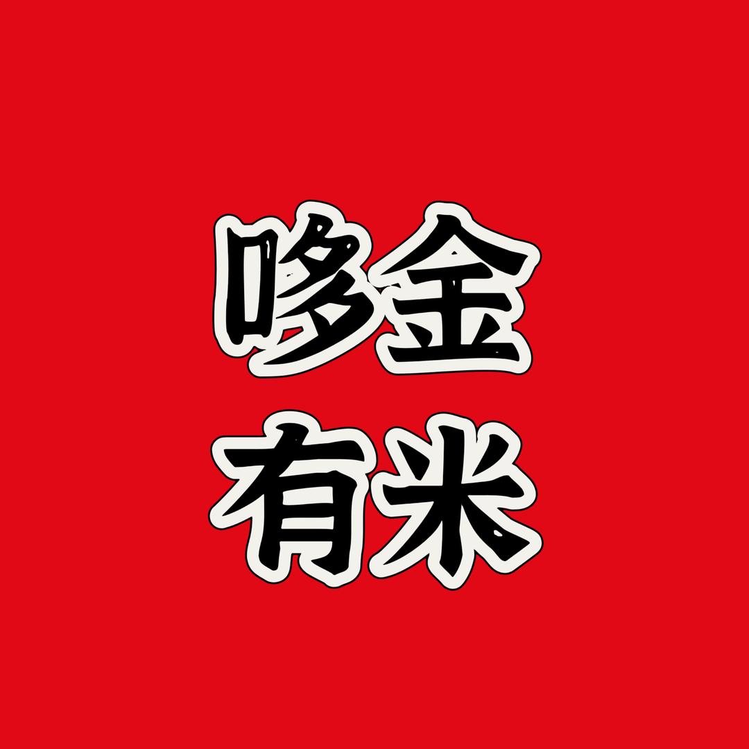 哆金嘻嘻
