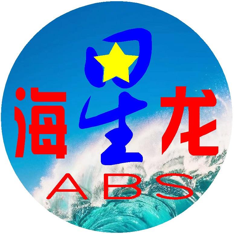 海星龙ABS塑料