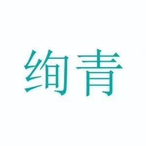 绚青家居水具专卖店