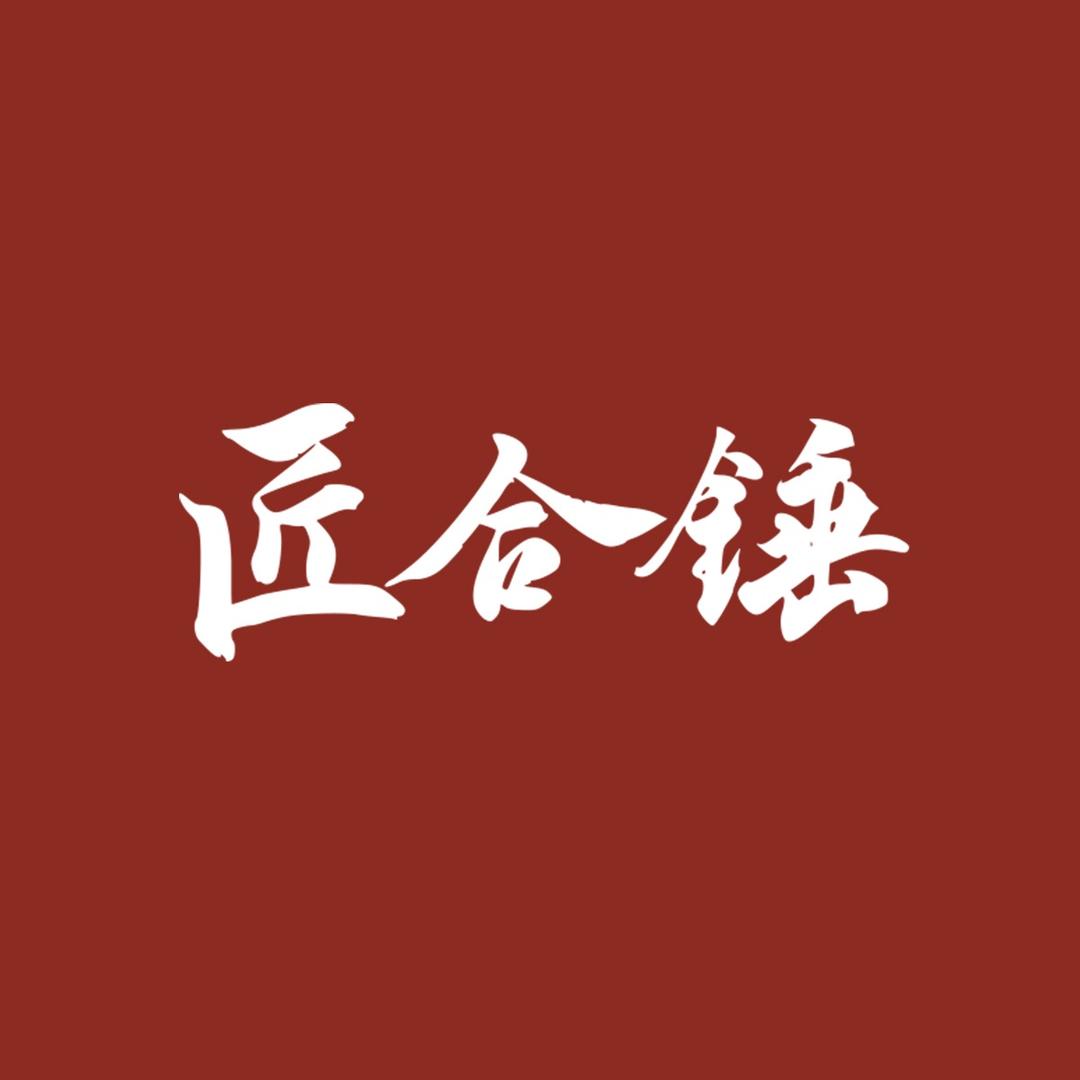 匠合锤章丘手工铁锅