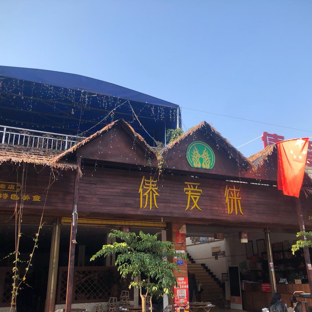 傣爱徕饮食店