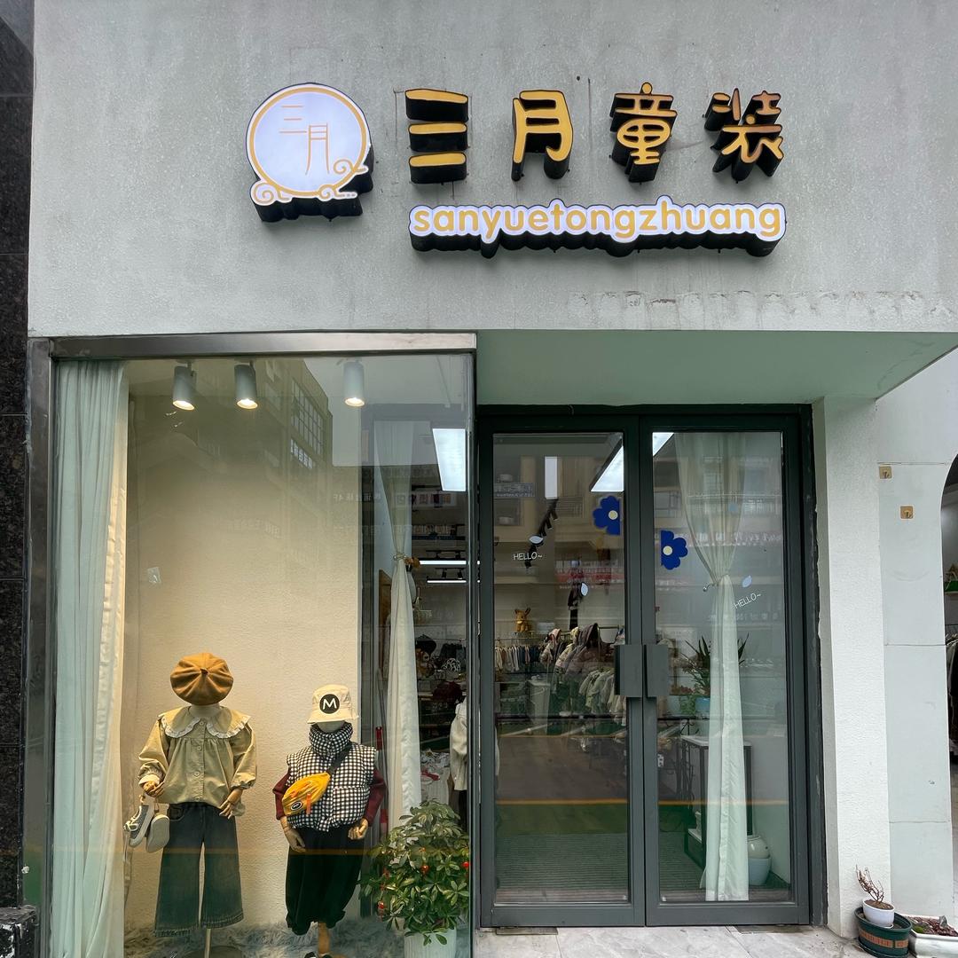 三月童装