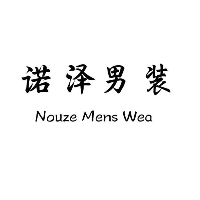 诺泽男装