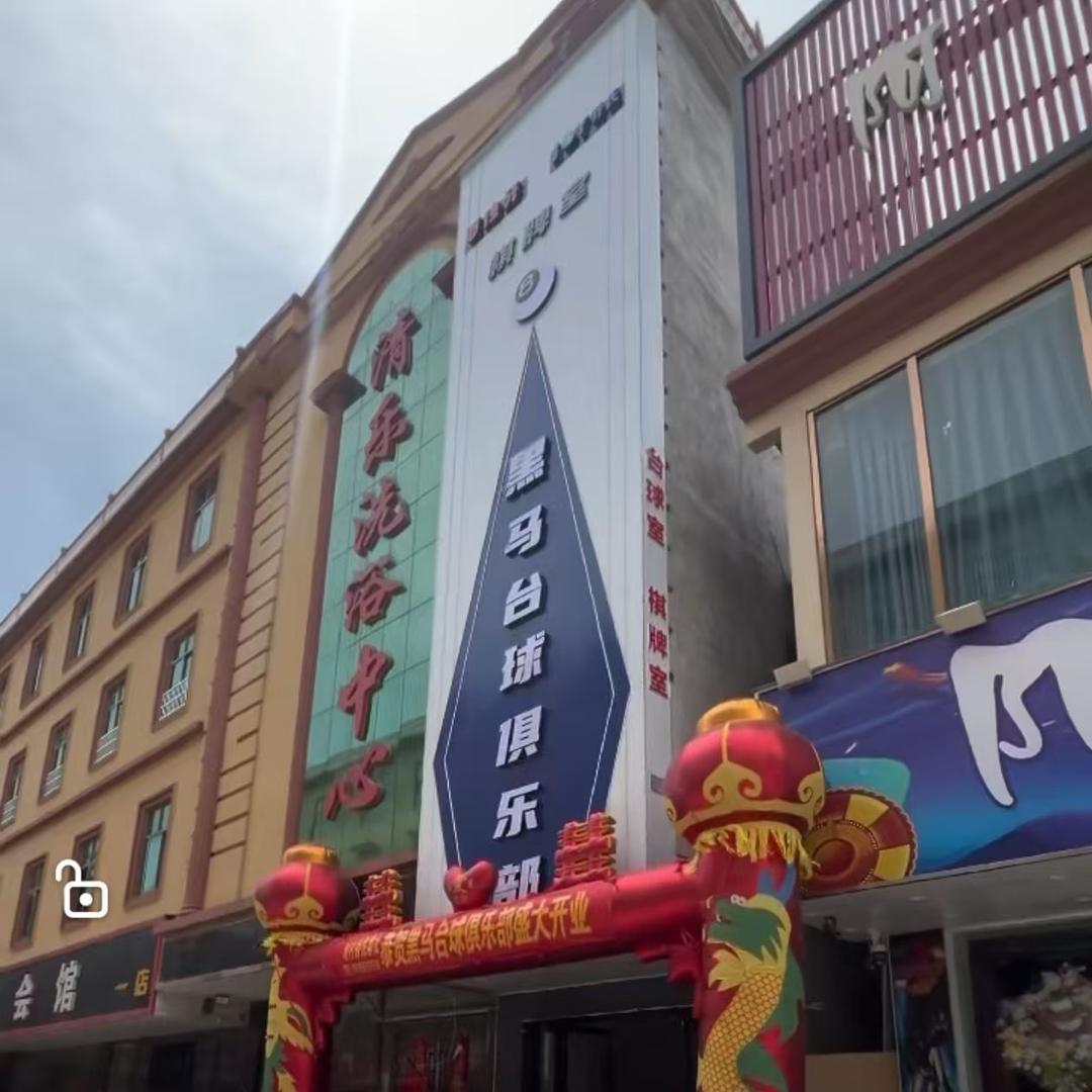 时村黑马台球俱乐部