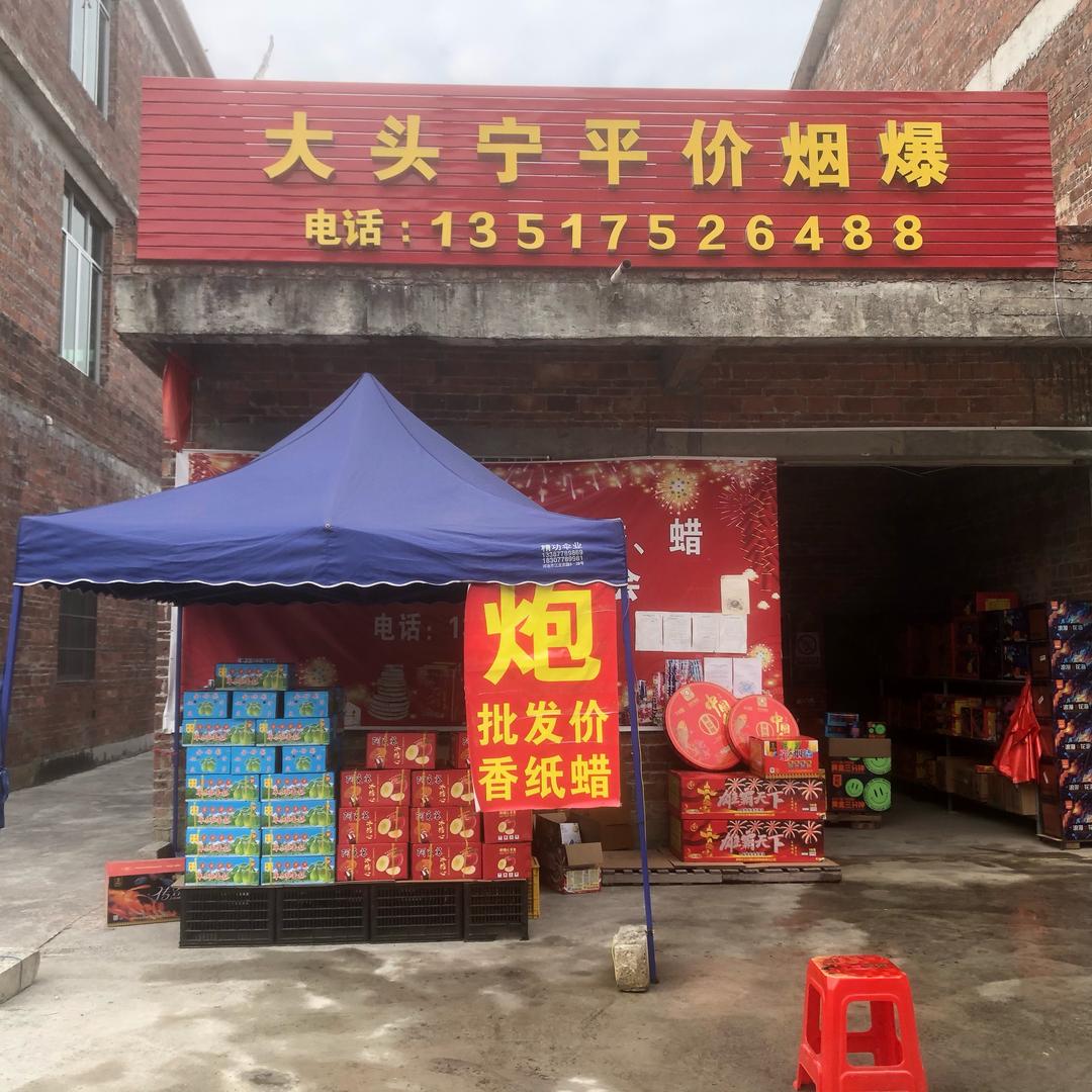 大头宁平价烟爆店