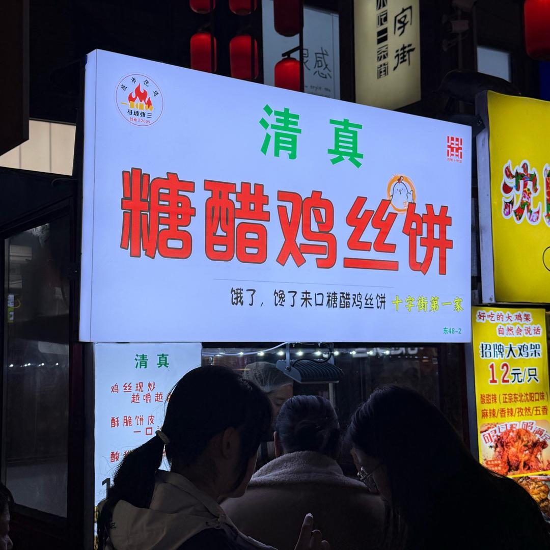 洛阳糖醋鸡丝饼-清真（老城十字街）