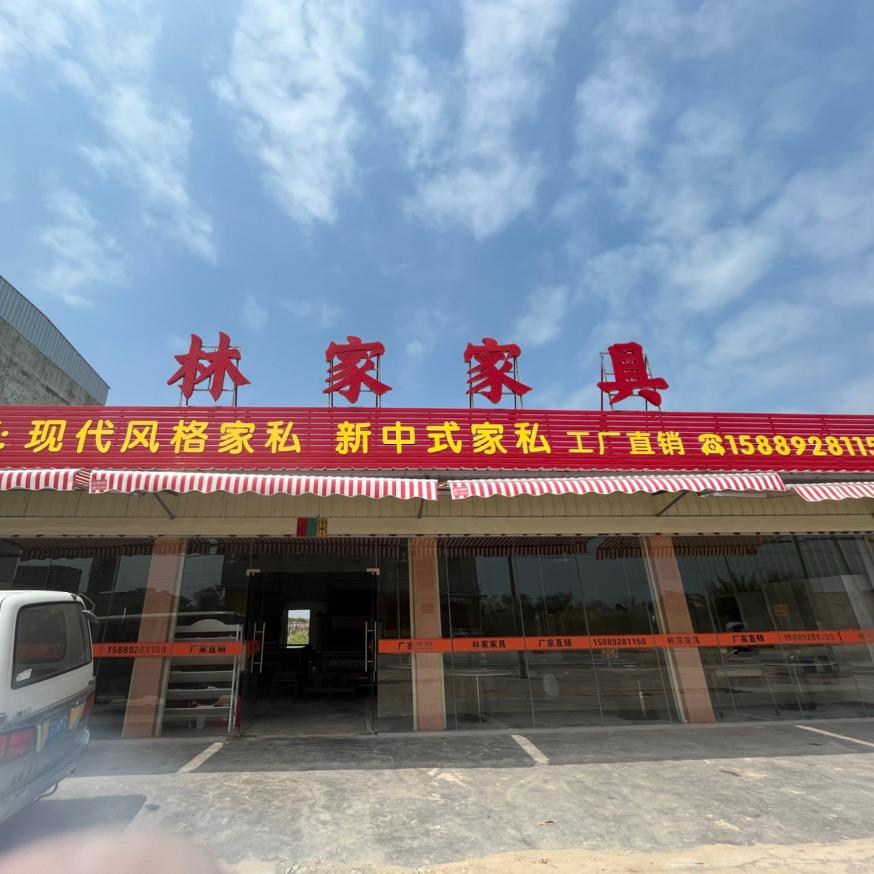 林家家具