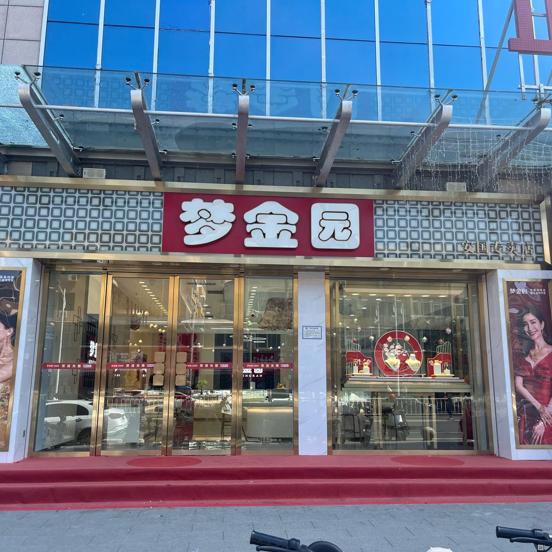 安国梦金园 珠宝（正泰商场店）