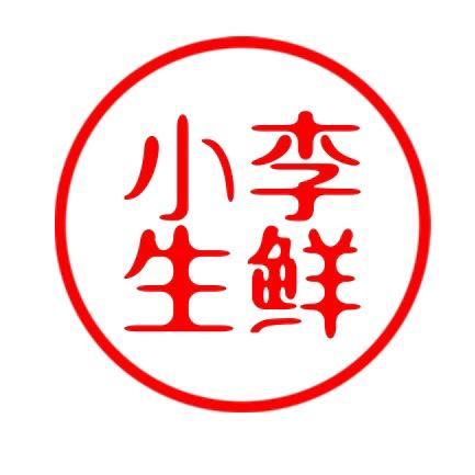 小李生鲜城