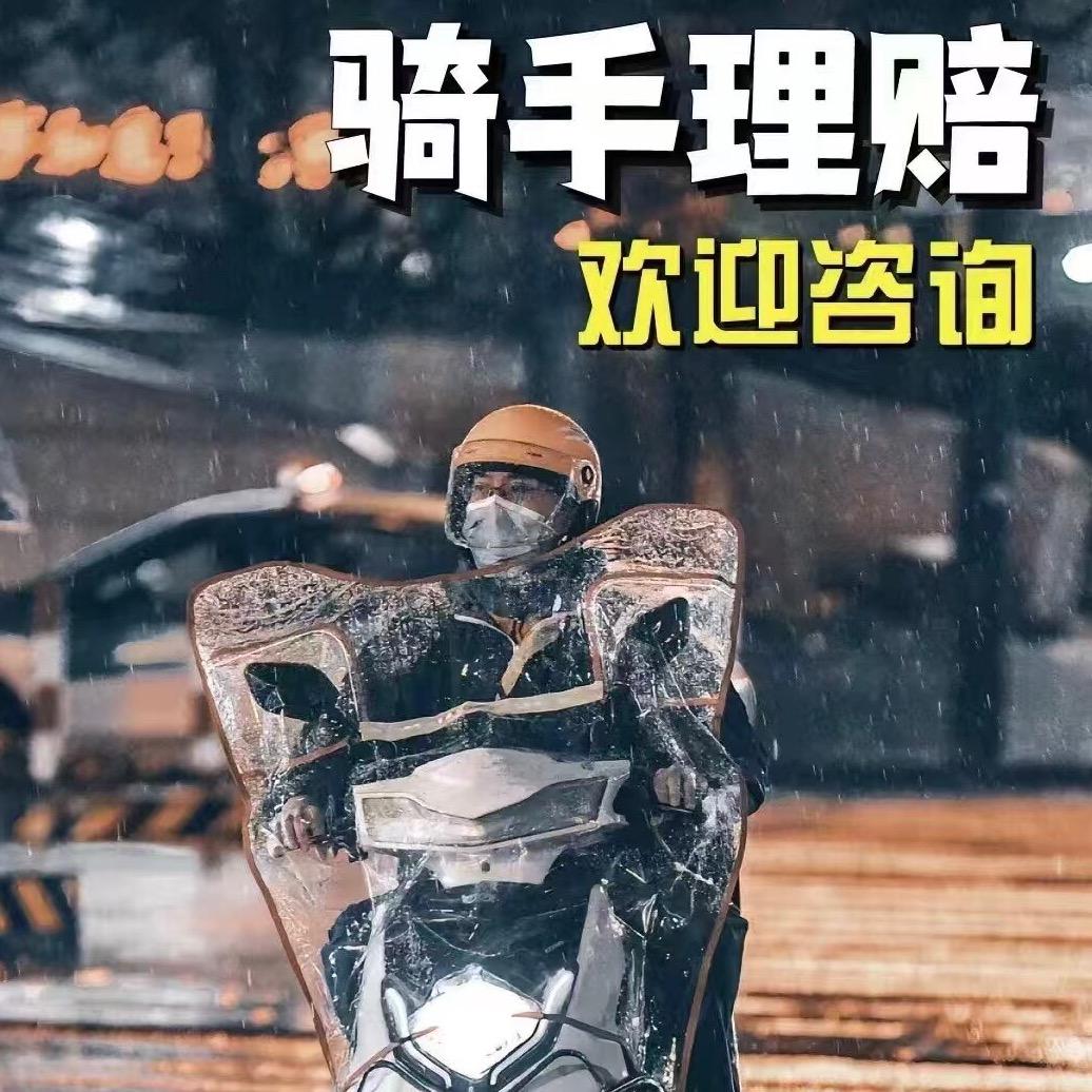 骑手理赔赖老师