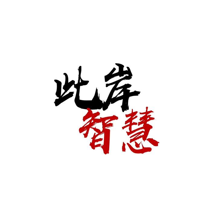 此岸智慧