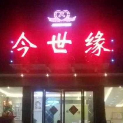 涧岭店今世缘婚庆礼仪