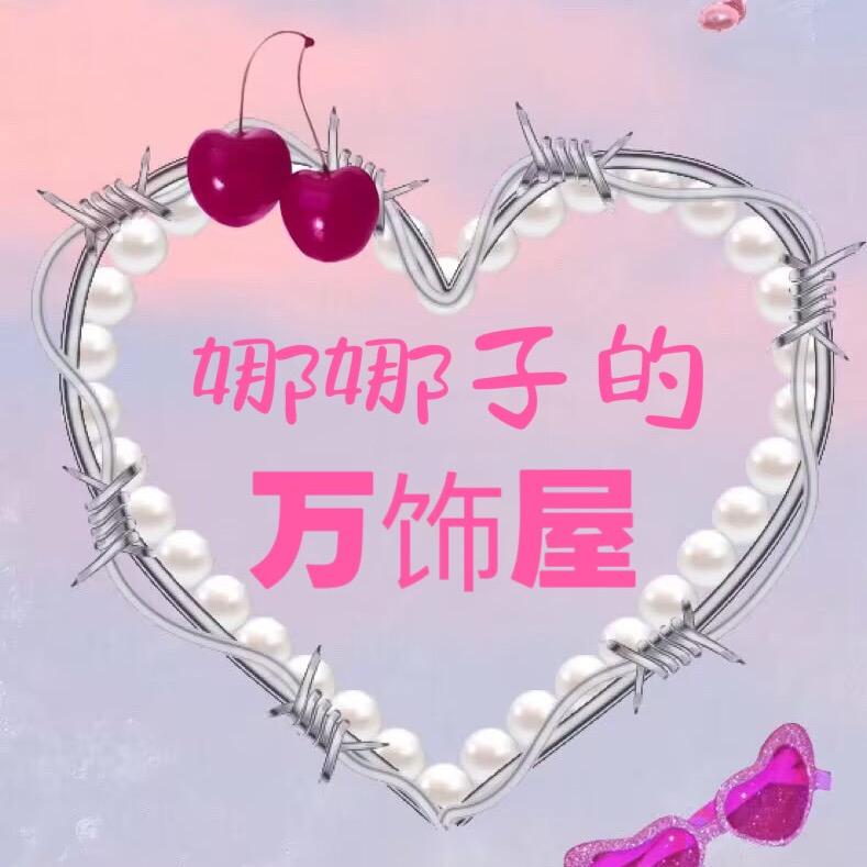 娜娜子的万饰屋
