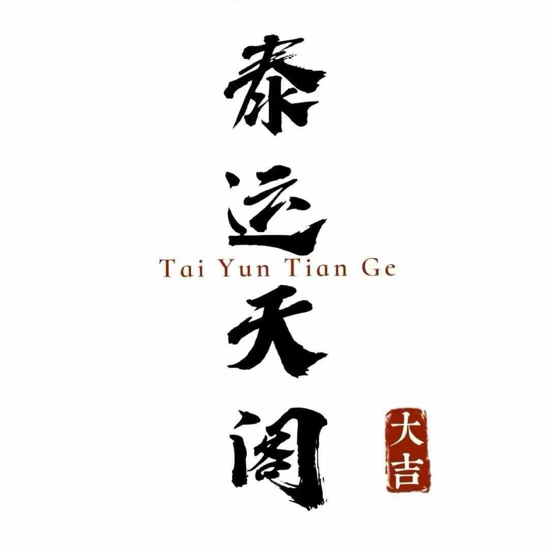 泰运天阁小助理