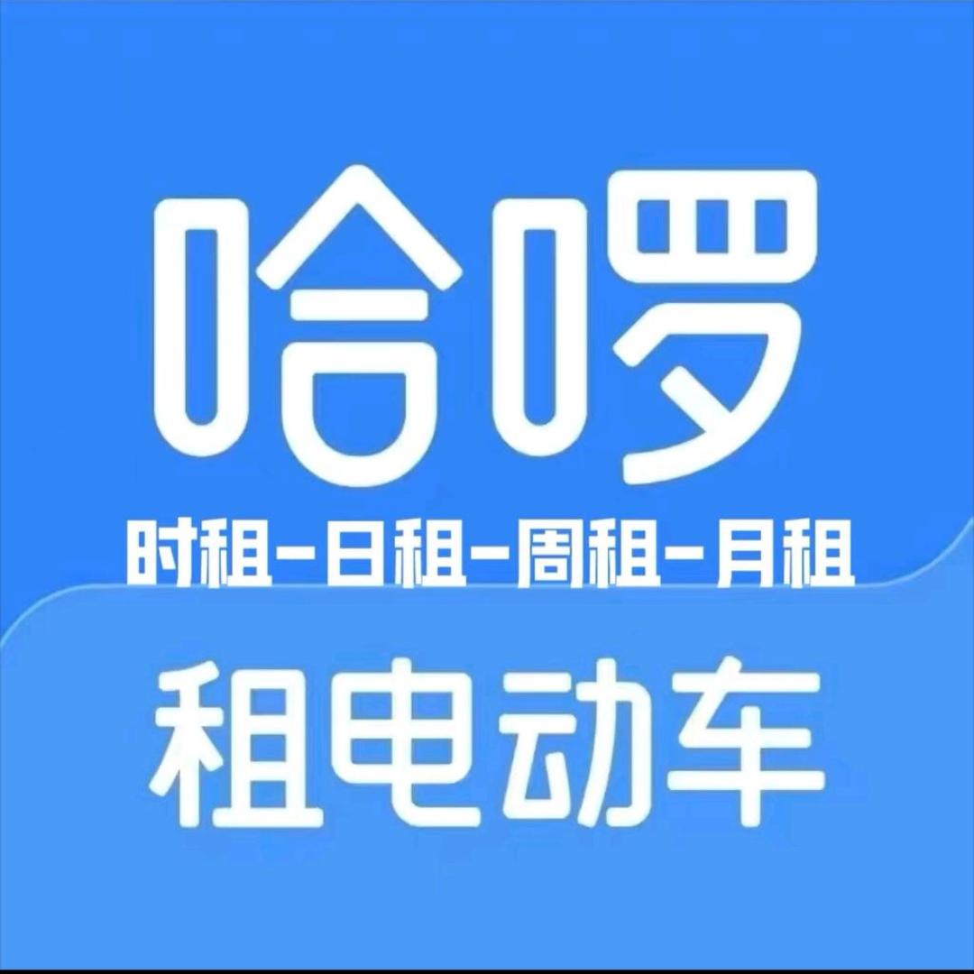 哈啰（吉兔租车）夫子庙店