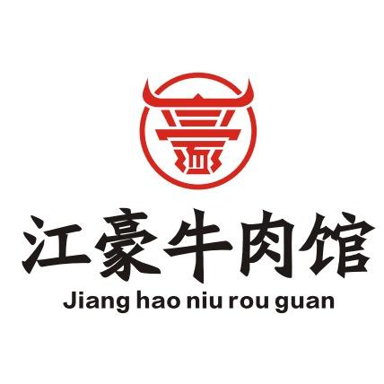 江豪牛肉馆