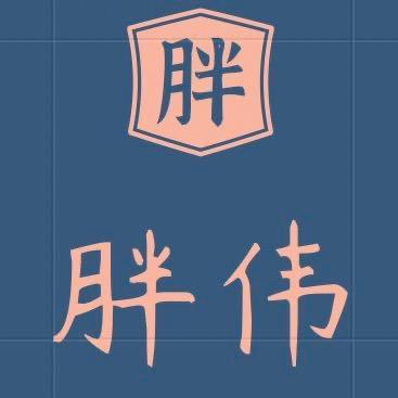 益生元果冻（胖伟）