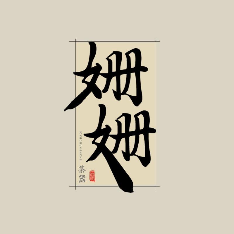 姗姗茶器