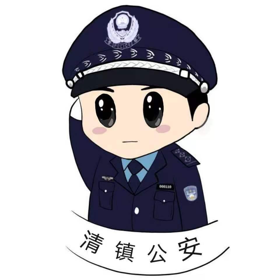 清镇公安