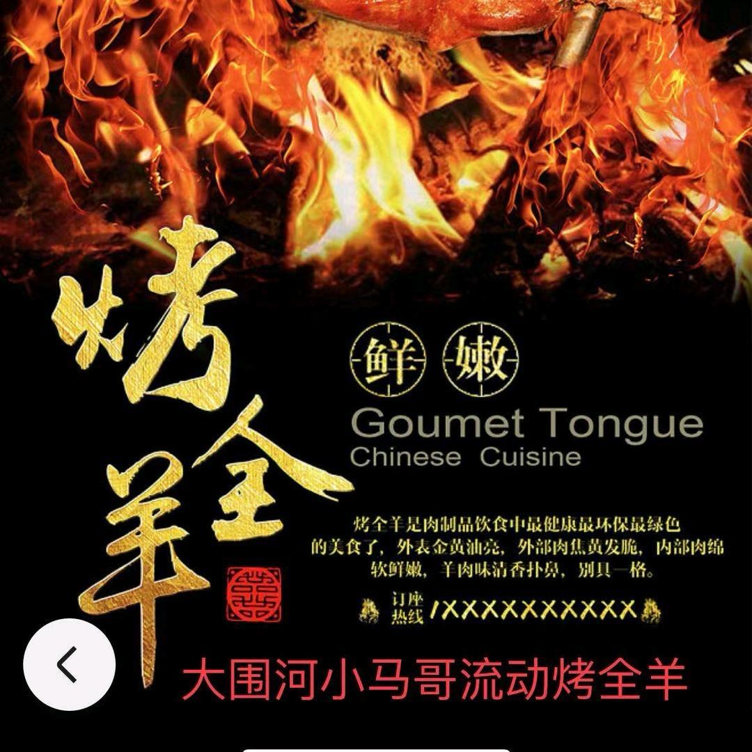 大围河小马哥流动烤全羊