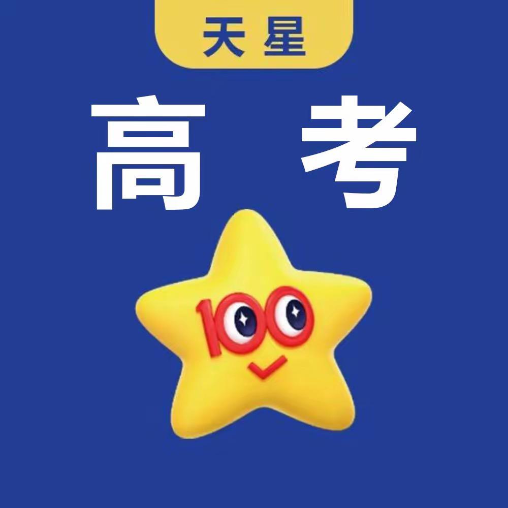 天星高考押题卷