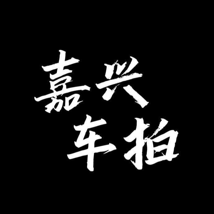嘉兴车拍